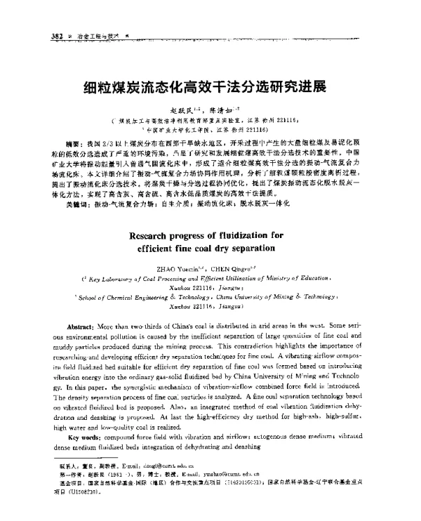 细粒煤炭流态化高效干法分选研究进展