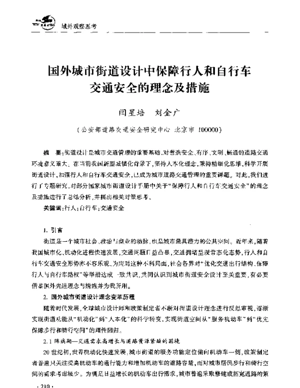 国外城市街道设计中保障行人和自行车交通安全的理念及措施