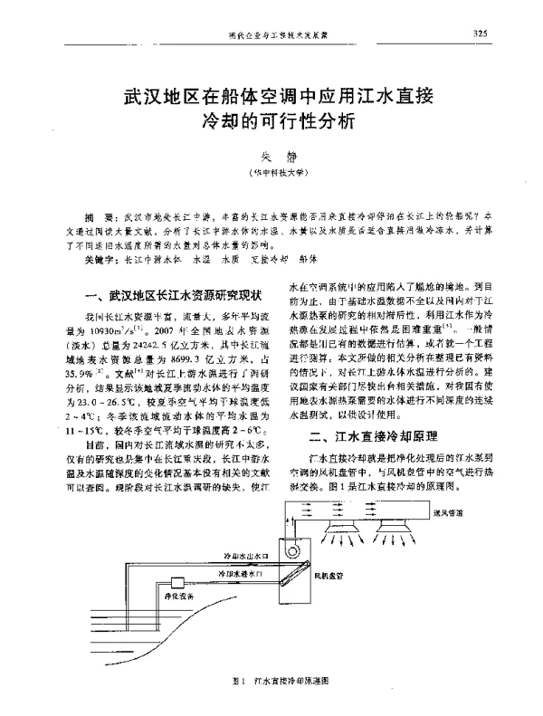 武汉地区在船体空调中应用江水直接冷却的可行性分析