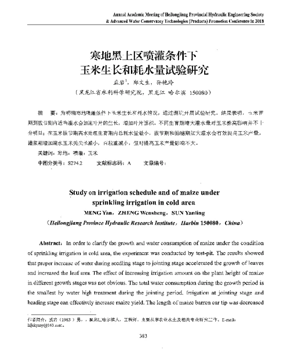 寒地黑土区喷灌条件下玉米生长和耗水量试验研究