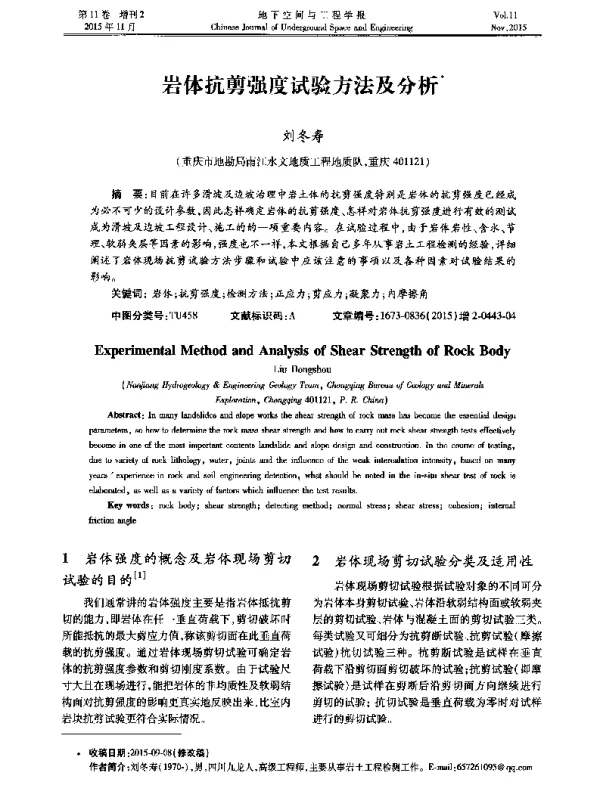 岩体抗剪强度试验方法及分析