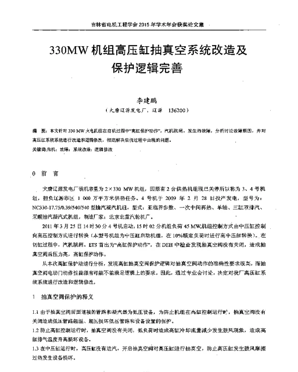 330MW机组高压缸抽真空系统改造及保护逻辑完善