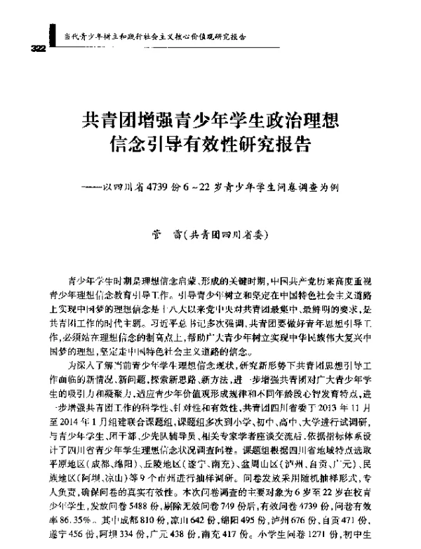 共青团增强青少年学生政治理想信念引导有效性研究报告--以四川省4739份6~22岁青少年学生问卷调查为例