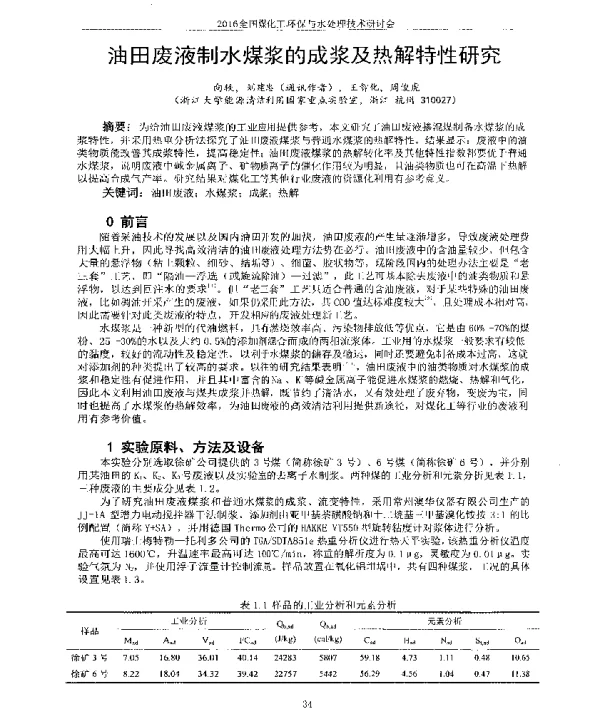 油田废液制水煤浆的成浆及热解特性研究