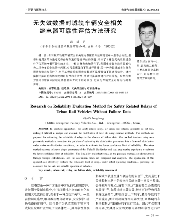 无失效数据时城轨车辆安全相关继电器可靠性评估方法研究