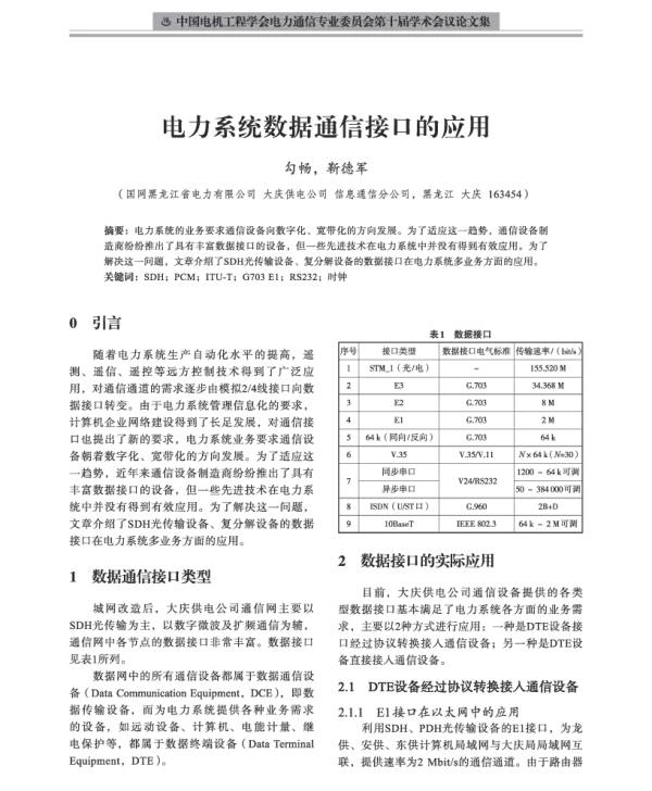 电力系统数据通信接口的应用
