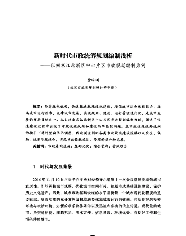 新时代市政统筹规划编制浅析--以南京江北新区中心片区市政规划编制为例