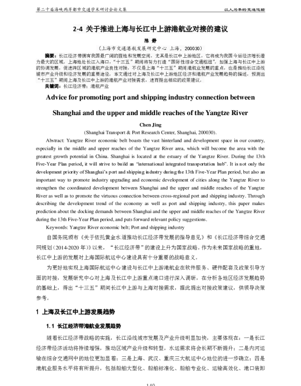 关于推进上海与长江中上游港航业对接的建议