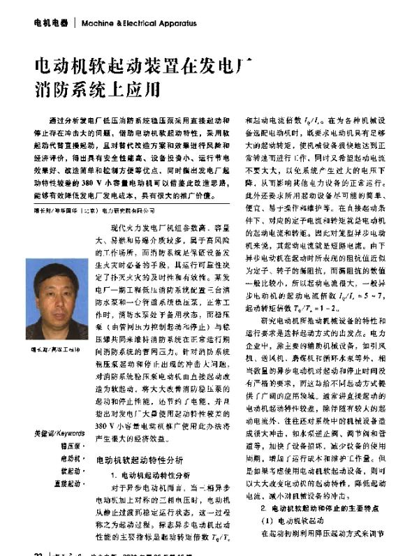 电动机软起动装置在发电厂消防系统上应用