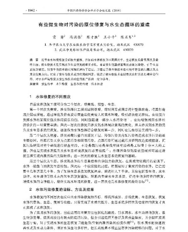 有益微生物对污染的原位修复与水生态循环的重建