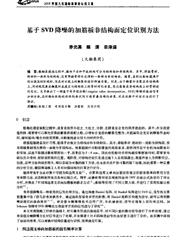 基于SVD降噪的加筋板非结构面定位识别方法