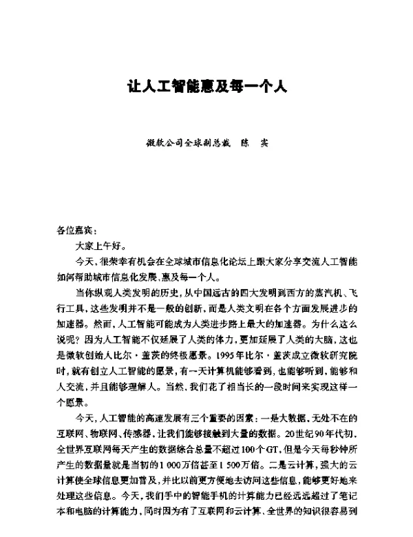 让人工智能惠及每一个人