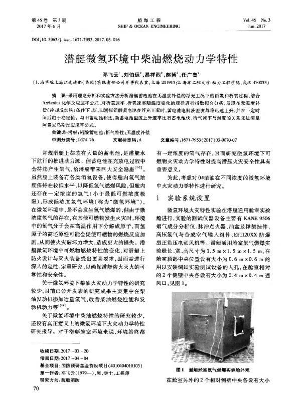 潜艇微氢环境中柴油燃烧动力学特性