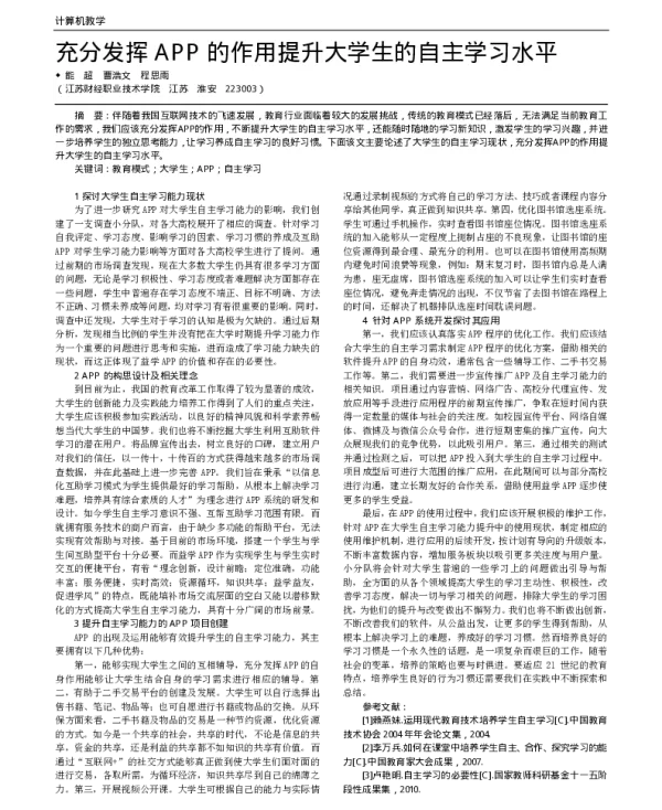 充分发挥APP的作用提升大学生的自主学习水平