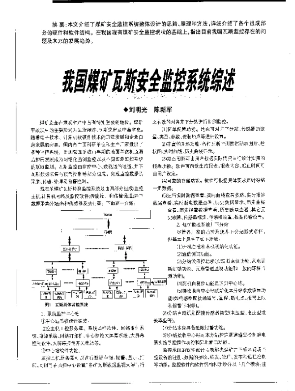 我国煤矿瓦斯安全监控系统综述