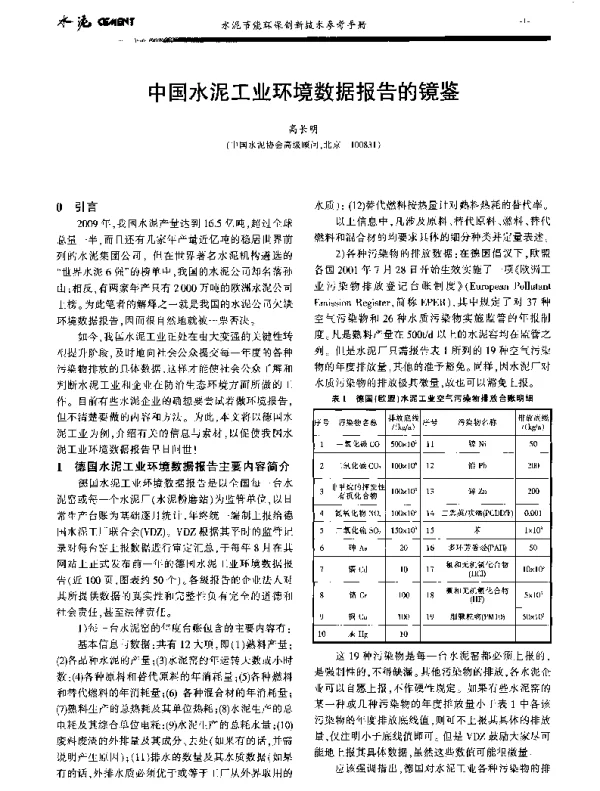 中国水泥工业环境数据报告的镜鉴