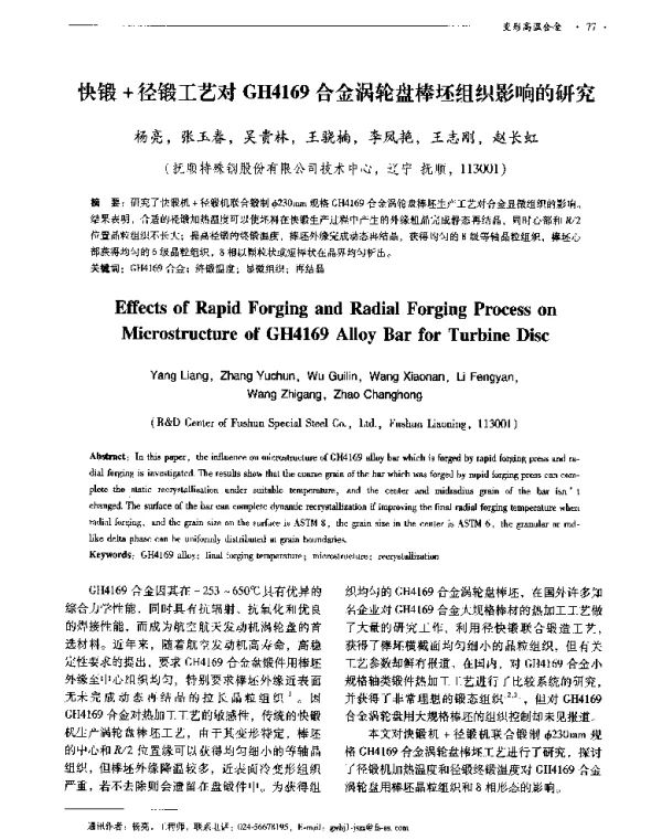 快锻+径锻工艺对GH4169合金涡轮盘棒坯组织影响的研究