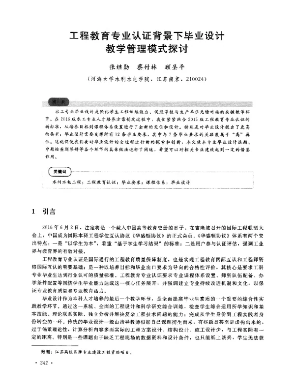 工程教育专业认证背景下毕业设计教学管理模式探讨