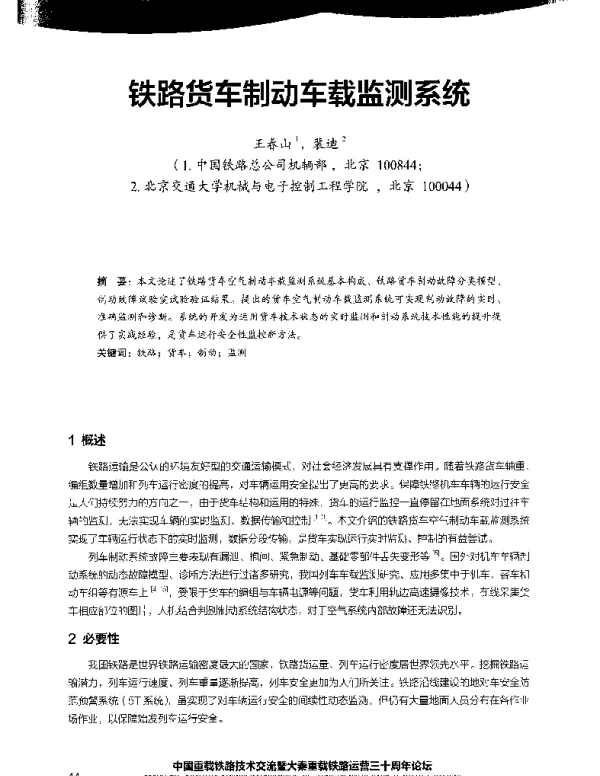 铁路货车制动车载监测系统