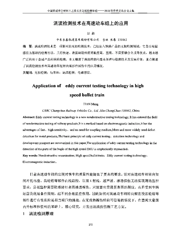 涡流检测技术在高速动车组上的应用