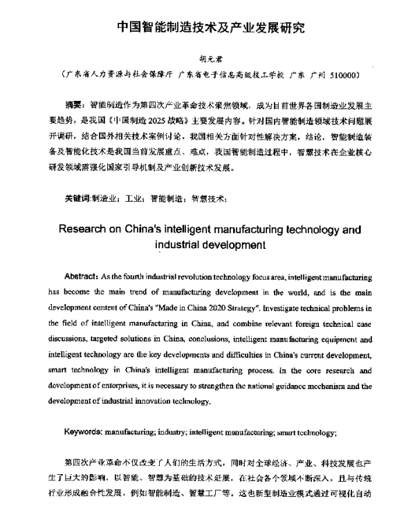 中国智能制造技术及产业发展研究