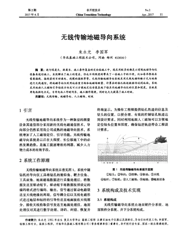 无线传输地磁导向系统