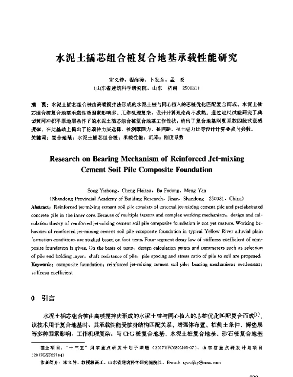 水泥土插芯组合桩复合地基承载性能研究