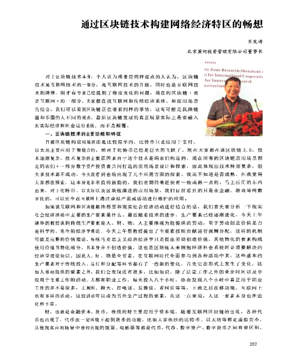 通过区块链技术构建网络经济特区的畅想