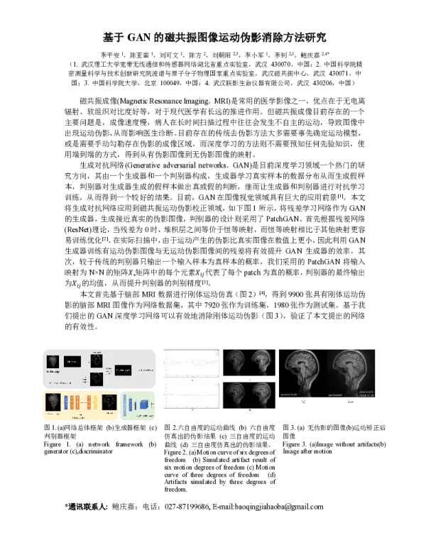 基于GAN的磁共振图像运动伪影消除方法研究