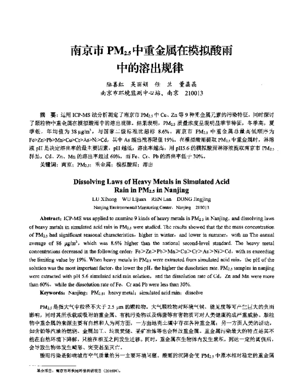 南京市PM2.5中重金属在模拟酸雨中的溶出规律