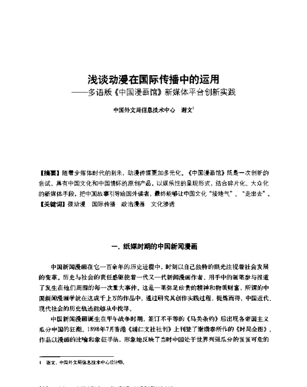 浅谈动漫在国际传播中的运用--多语版《中国漫画馆》新媒体平台创新实践