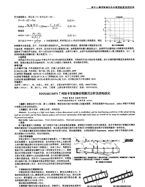 7吨轻卡车架静态有限元分析及结构优化