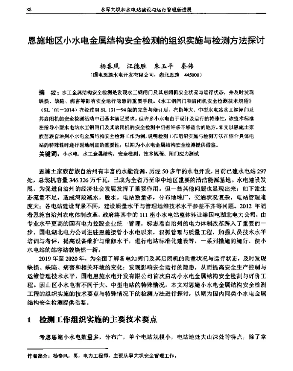 恩施地区小水电金属结构安全检测的组织实施与检测方法探讨