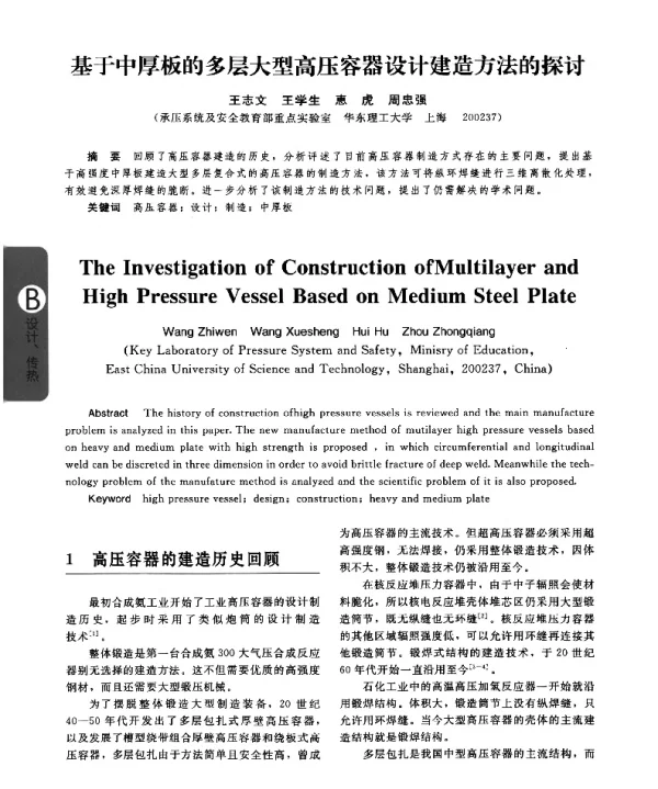 基于中厚板的多层大型高压容器设计建造方法的探讨
