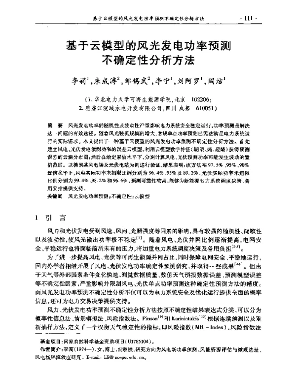 基于云模型的风光发电功率预测不确定性分析方法