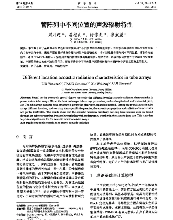 管阵列中不同位置的声源辐射特性