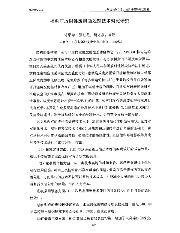 核电厂放射性废树脂处理技术对比研究