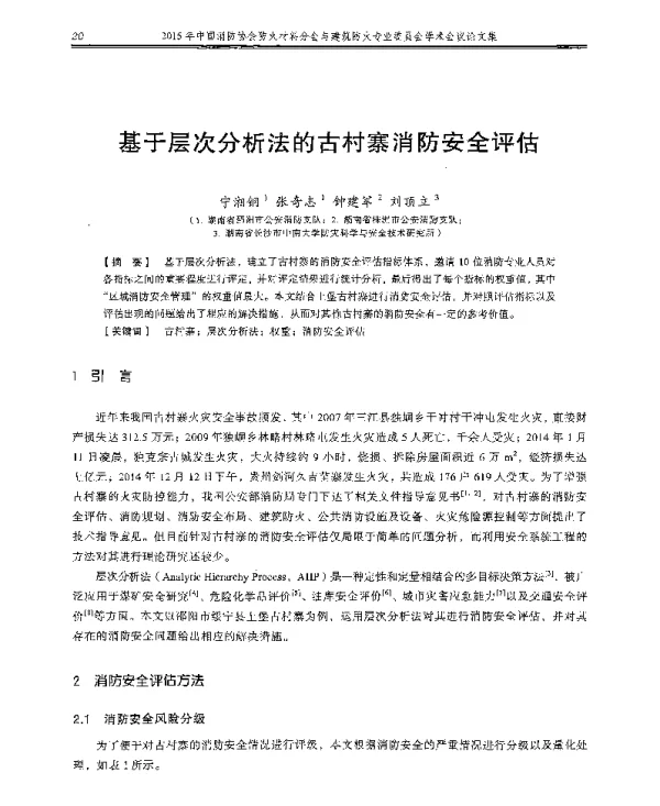 基于层次分析法的古村寨消防安全评估