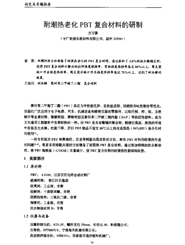耐潮热老化PBT复合材料的研制