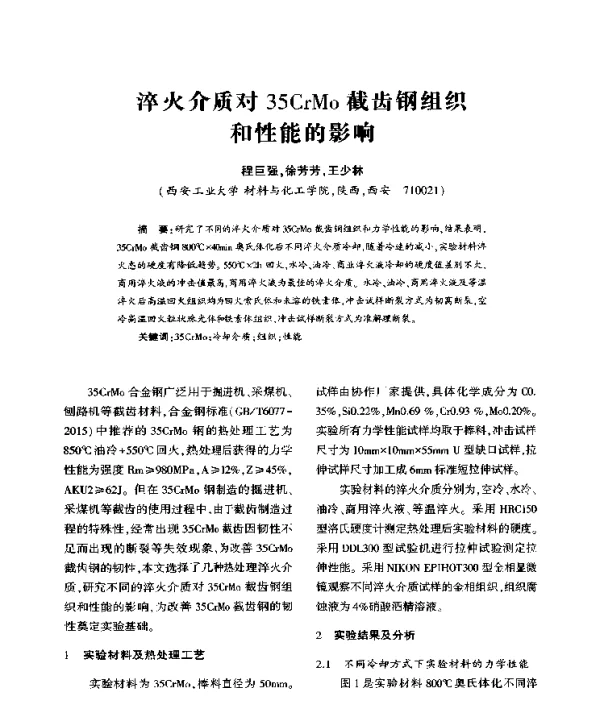淬火介质对35CrMo截齿钢组织和性能的影响