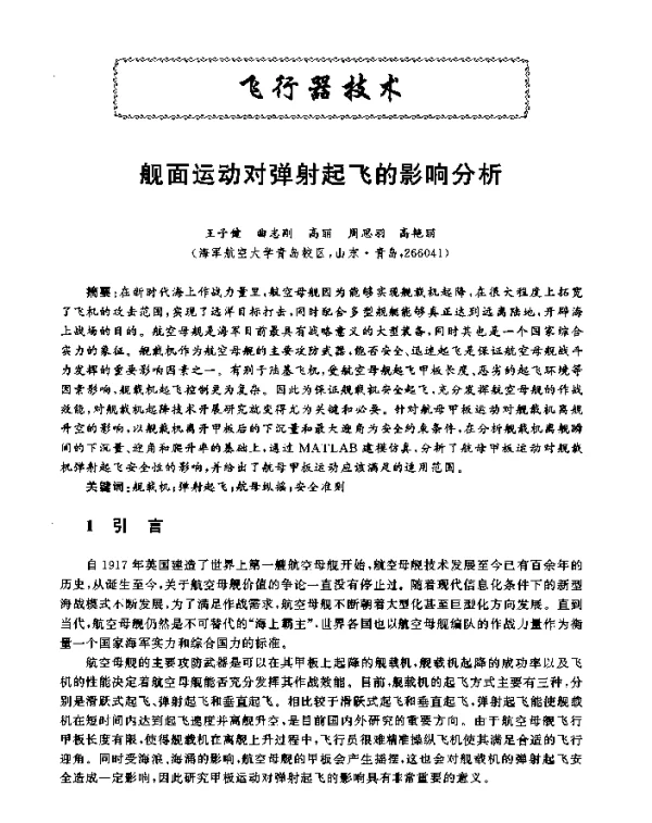 舰面运动对弹射起飞的影响分析
