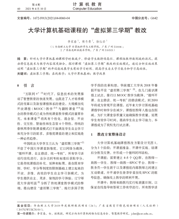大学计算机基础课程的“虚拟第三学期”教改