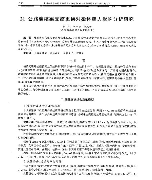 公路连续梁支座更换对梁体应力影响分析研究