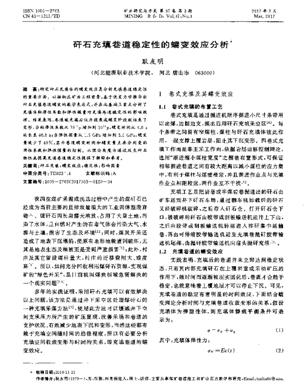 矸石充填巷道稳定性的蠕变效应分析