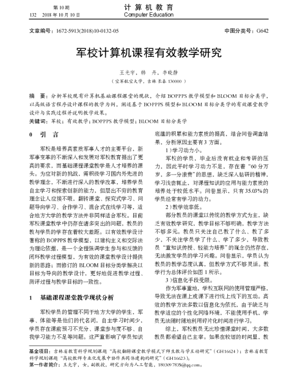 军校计算机课程有效教学研究