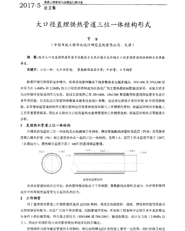 大口径直埋供热管道三位一体结构形式