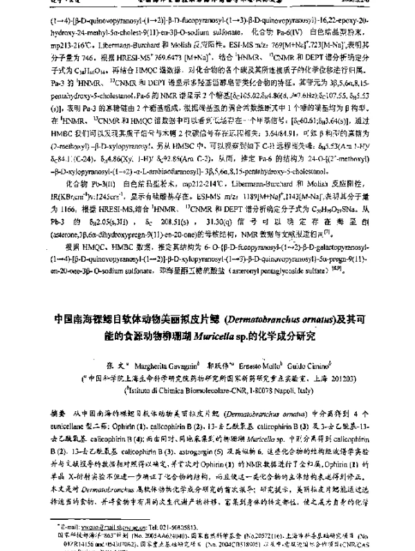 中国南海裸鳃目软体动物美丽拟皮片鳃(Dermatobranchusornatus)及其可能的食源动物柳珊瑚Muricellasp.的化学成分研究