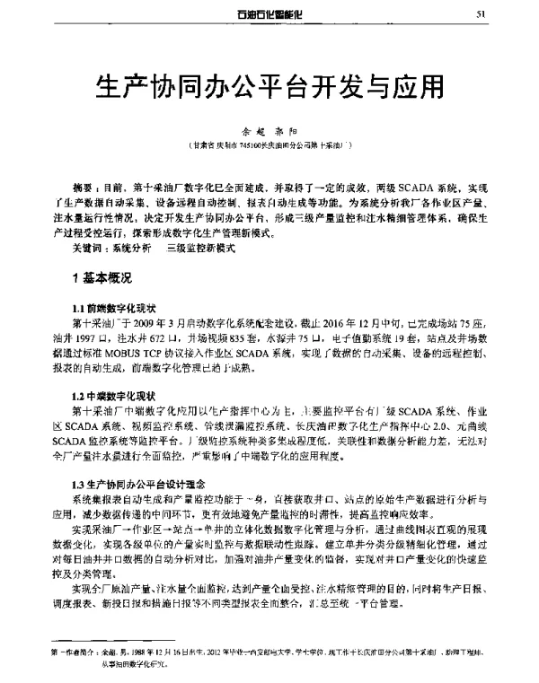 生产协同办公平台开发与应用