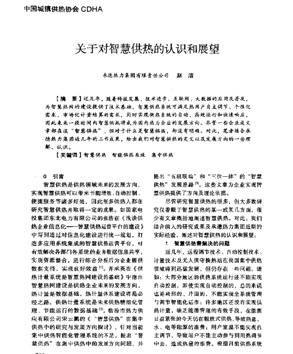关于对智慧供热的认识和展望