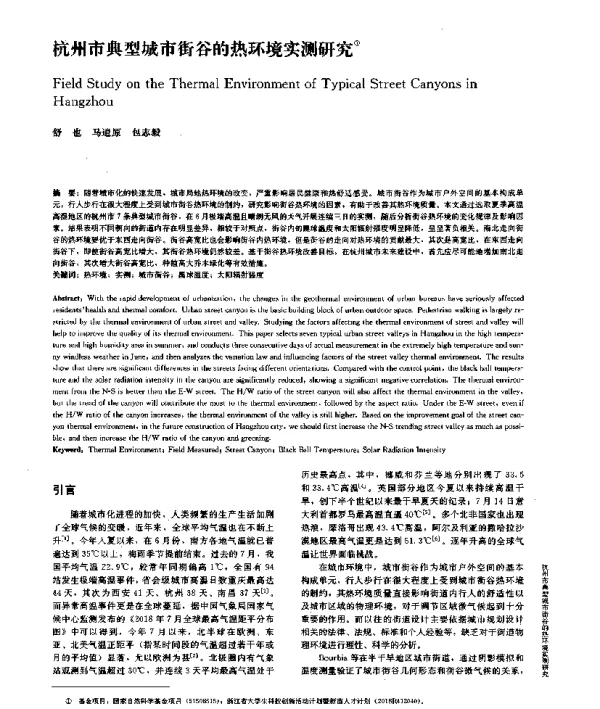 杭州市典型城市街谷的热环境实测研究